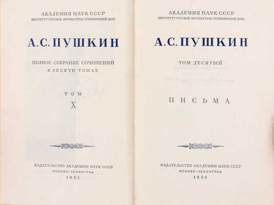 Пушкин А.С. Полное собрание сочинений в десяти томах. Т. 1—10 / Оформ. худож. И.Ф. Рерберга. М.; Л.: Изд-во Акад. наук СССР, 1950—1951.